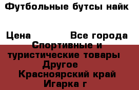 Футбольные бутсы найк › Цена ­ 1 000 - Все города Спортивные и туристические товары » Другое   . Красноярский край,Игарка г.